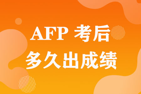 AFP考后多久出成绩