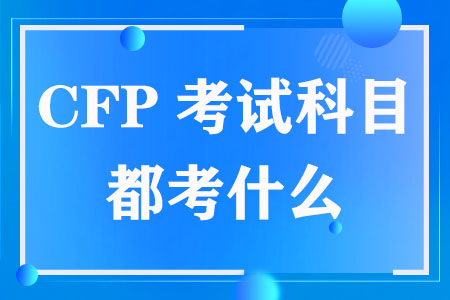 CFP这五个考试科目都考什么