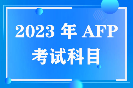 2023年AFP考试科目是什么