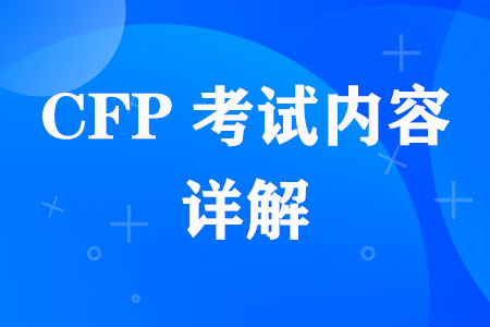 CFP考试内容详解
