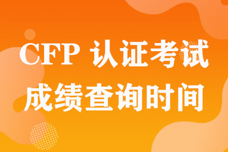 2023年1月CFP认证考试成绩查询时间