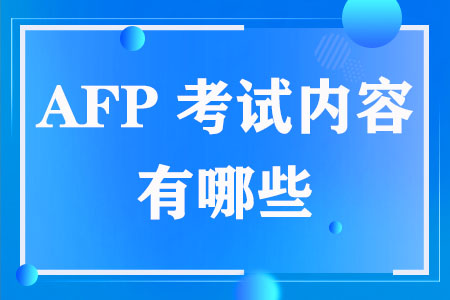 AFP考试内容有哪些