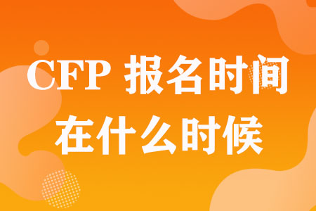 2023年3月CFP考试报名时间在什么时候