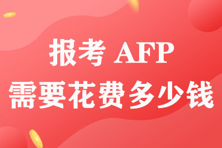 报考AFP需要花费多少钱