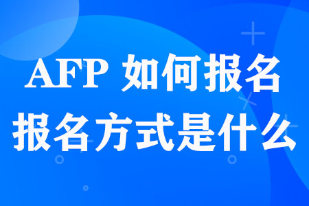 AFP如何报名