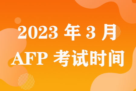 最新AFP考试时间