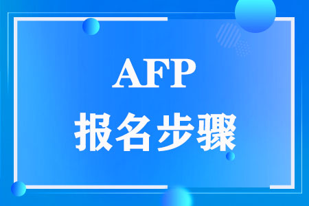 AFP报名步骤有几个