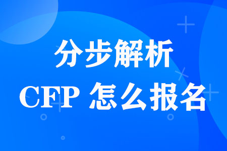 分步解析！CFP怎么报名