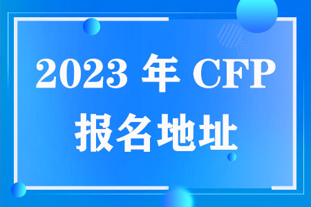 2023年CFP报名地址
