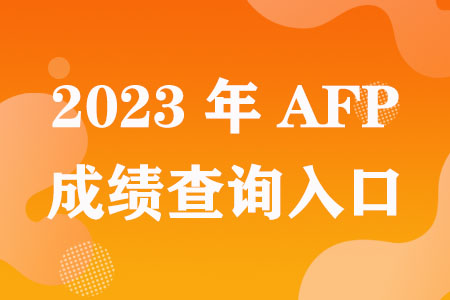 2023年AFP成绩查询入口