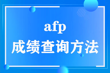 afp成绩查询方法