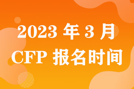 2023年3月CFP报名时间