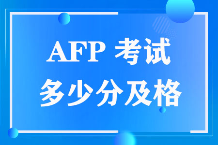 AFP考试多少分及格