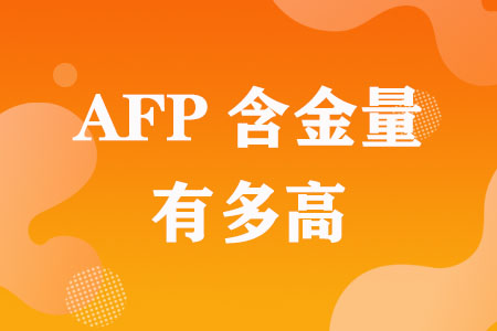 AFP含金量有多高