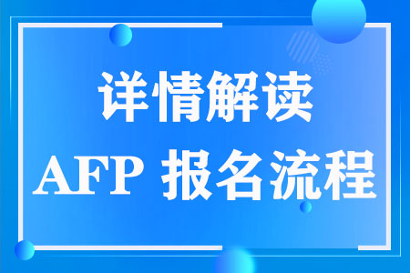AFP报名流程