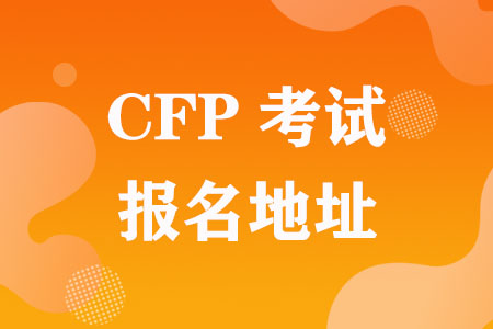 CFP考试报名地址（2023年）