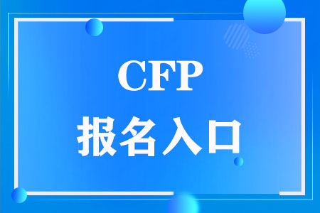 CFP报名入口