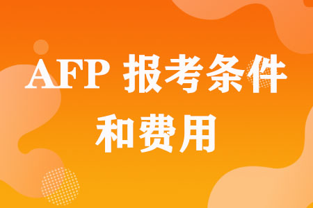 AFP报考条件和费用（2023年）