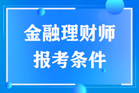 金融理财师报考条件（2023）
