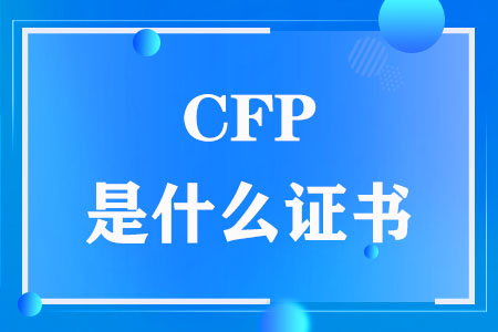 全面解读！CFP是什么证书