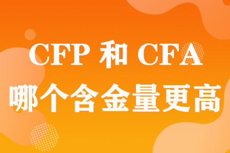 CFP和CFA哪个含金量更高