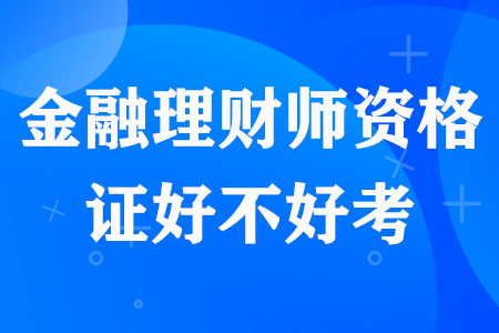 金融理财师资格证好不好考