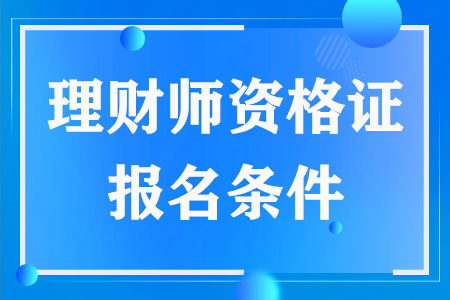 理财师资格证报名条件有哪些