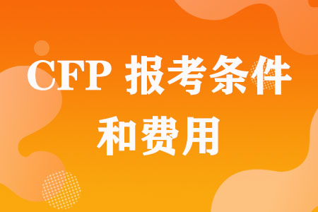 CFP报考条件和费用