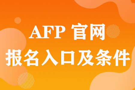 AFP官网报名入口及报名条件