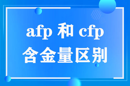 afp和cfp含金量区别有多大