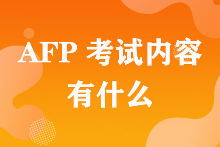 AFP考试内容有什么