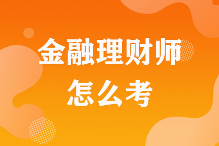 金融理财师怎么考