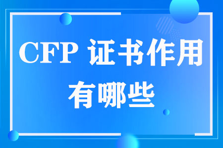 CFP证书是什么