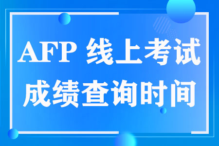 2023年2月AFP线上考试成绩查询时间