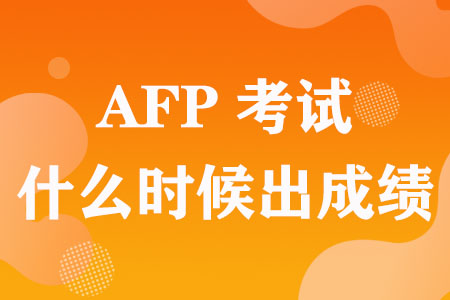 23年2月AFP考试什么时候出成绩