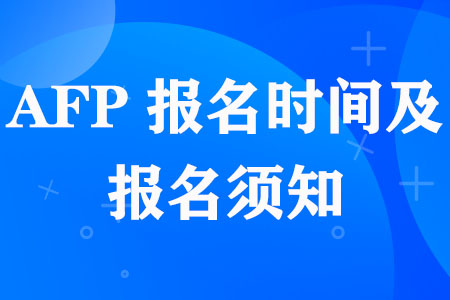 AFP报名时间及报名须知（2023年4月）