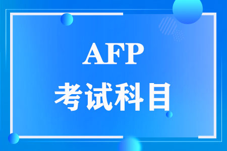 AFP考试科目