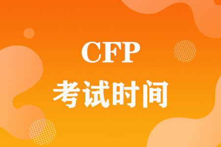 CFP考试时间