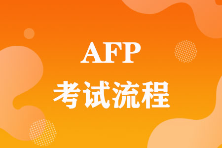 AFP考试流程