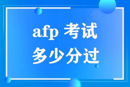 afp考试多少分过