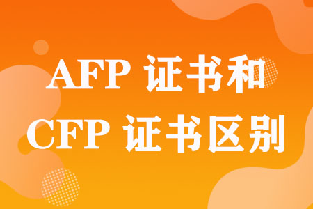 AFP证书和CFP证书区别