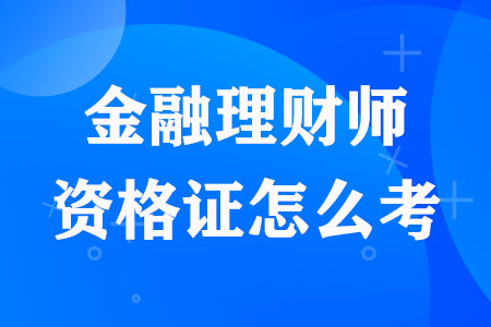 金融理财师资格证怎么考