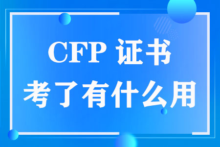 CFP证书是什么？考了有什么用？