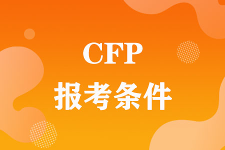CFP报考条件（2023）