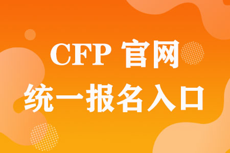 CFP官网全国统一报名入口