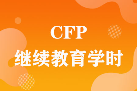 CFP继续教育学时