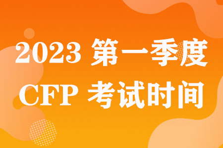 2023年第一季度CFP考试时间