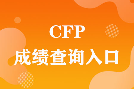 CFP成绩查询入口（2023）