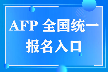 AFP全国统一报名入口（2023）