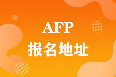 AFP官方网站|报名地址
